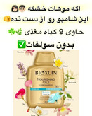 شامپو ضدریزش بدون سولفات روغن 9 گیاه بیوکسین 300 میل