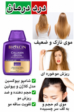شامپو حجم دهنده و ضد ریزش مو بیوکسین حاوی کلاژن و بیوتین 300 میل
