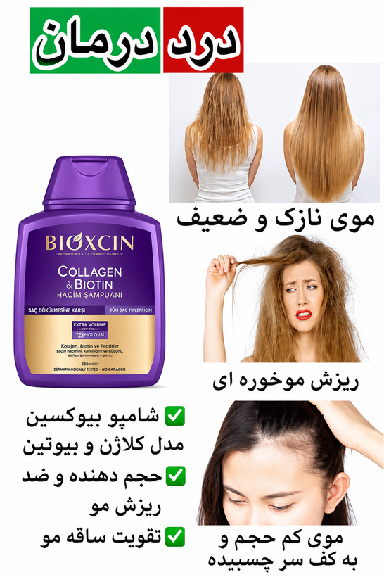 شامپو حجم دهنده و ضد ریزش مو بیوکسین حاوی کلاژن و بیوتین 300 میل